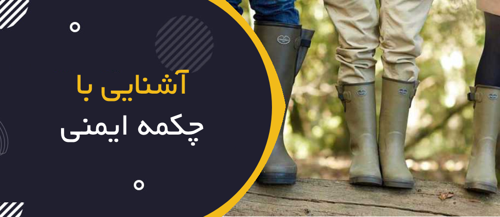 آشنایی با چکمه ایمنی