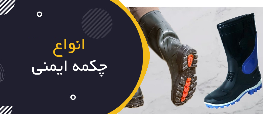 انواع چکمه ایمنی