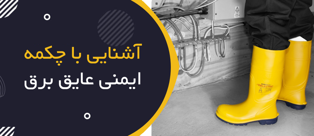 آشنایی با چکمه ایمنی عایق برق