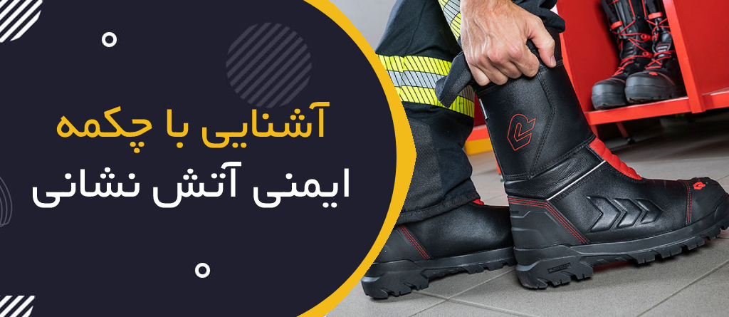 آشنایی با چکمه ایمنی آتش نشانی
