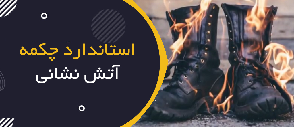 استاندارد چکمه آتش نشانی