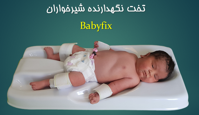 تخت نگهدارنده بیبی فیکس baby fix