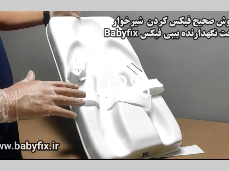 چگونه کودک را در تخت نگهدارنده کودک ثابت نگه داریم؟