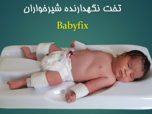 تخت نگهدارنده کودک بیبی فیکس Babyfix