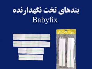 نوار یا تسمه تخت نگهدارنده کودک Babyfix بیبی فیکس