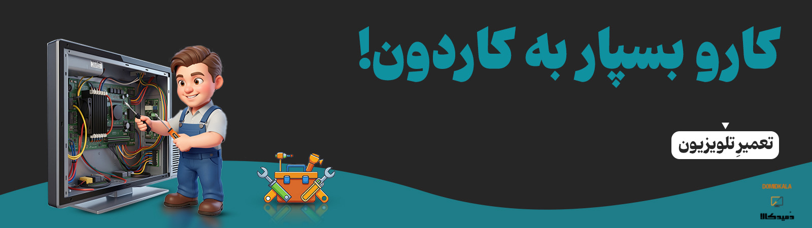 تعمیر فوری تلویزیون در تهران