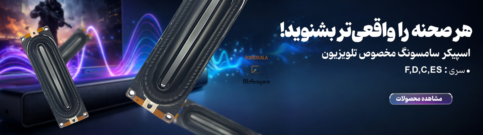 اسپیکر تلویزیون سامسونگ