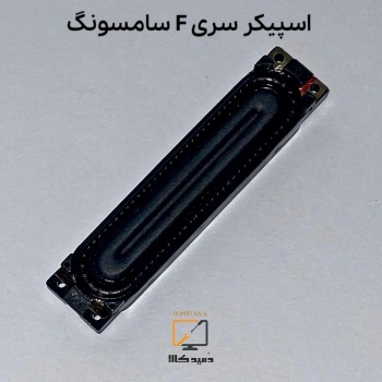 اسپیکر تلویزیون سامسونگ سری F