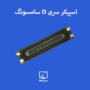 اسپیکر تلویزیون سامسونگ سری D