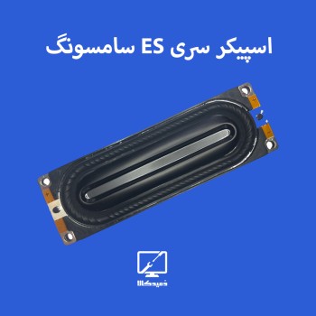 اسپیکر تلویزیون سامسونگ سری ES