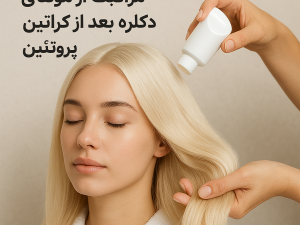 مراقبت از موهای دکلره بعد از کراتین یا پروتئین (مطلب)