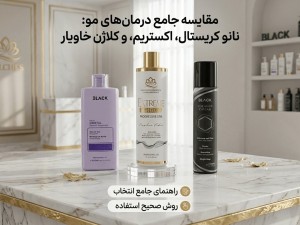 مقایسه کراتین نانو کریستال بلک، اکستریم و کلاژن خاویار بلک + راهنمای انتخاب و روش استفاده