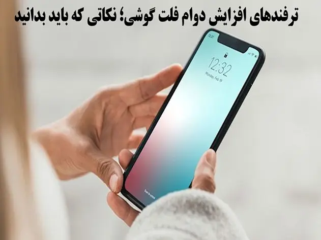 چگونه عمر مفید فلت گوشی را افزایش دهیم؟