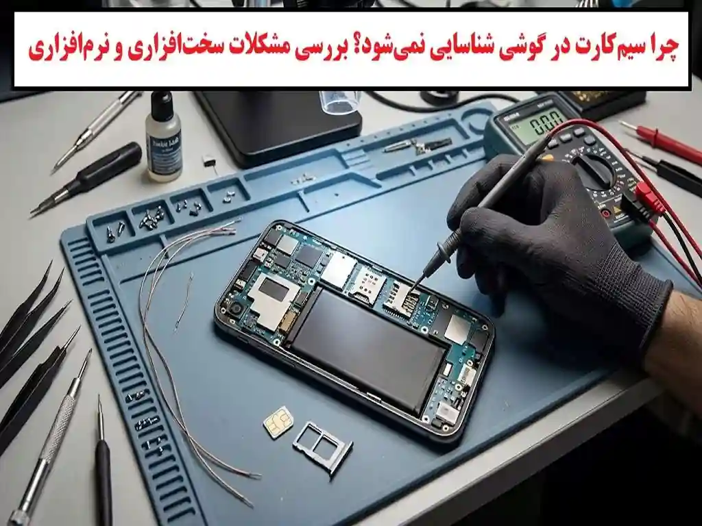 علت شناسایی نشدن سیم‌کارت در گوشی؛ از خرابی سوکت تا مشکلات برد