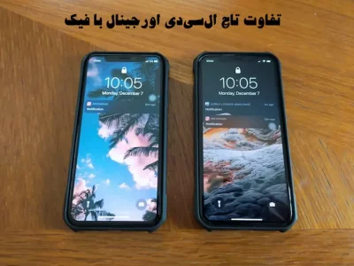فرق تاچ ال‌سی‌دی اصل با تقلبی