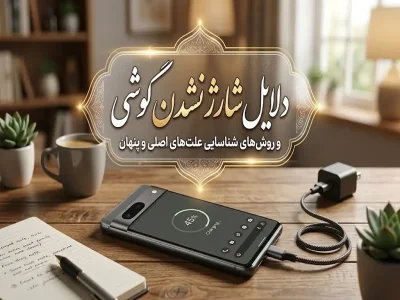 چرا گوشی شارژ نمی‌گیرد؟ بررسی علت‌های رایج و پنهان