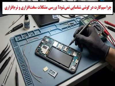 علت شناسایی نشدن سیم‌کارت در گوشی؛ از خرابی سوکت تا مشکلات برد