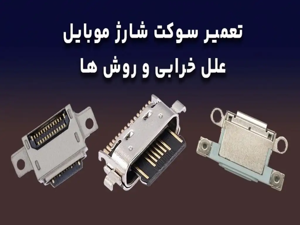 سوکت شارژ گوشی خراب شده؛ تعمیر کنیم یا تعویض؟