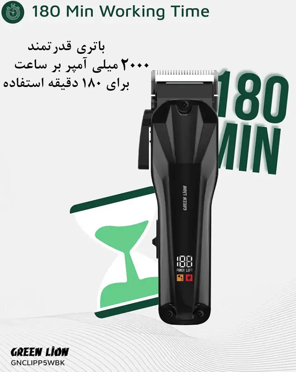 باتری قدرتمند برای 180 دقیقه استفاده