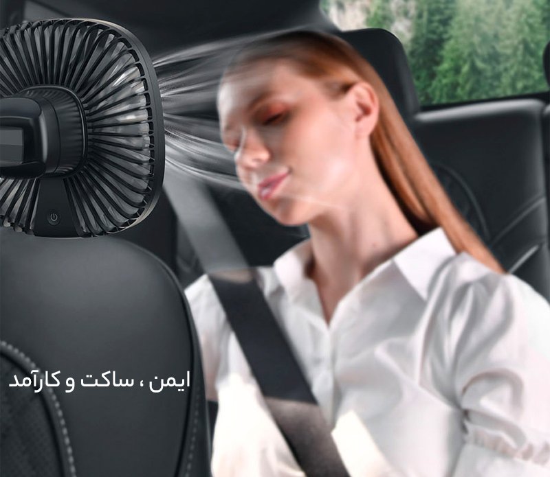 پنکه داخل خودرو بیسوس Baseus Natural Wind Magnetic Rear Seat Fan