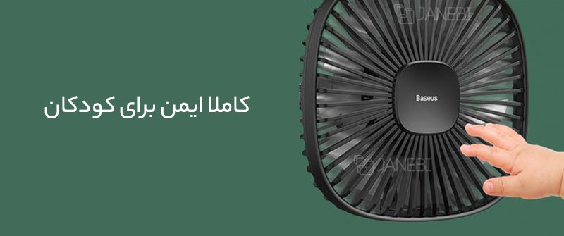 پنکه داخل خودرو بیسوس Baseus Natural Wind Magnetic Rear Seat Fan