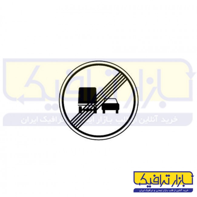 تابلو پایان سبقت ممنوع