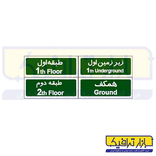 تابلو راهنمای طبقات 30-10