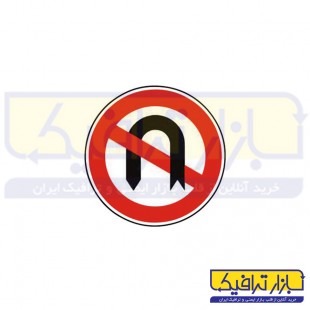 تابلو دور زدن ممنوع