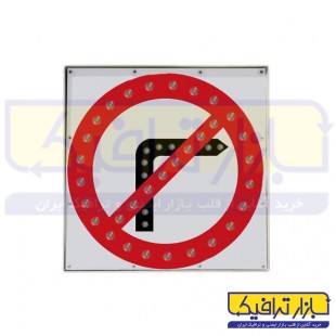 تابلو LED گردش به راست ممنوع (برقی)