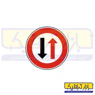 تابلو حق تقدم با وسیله نقلیه مقابل است