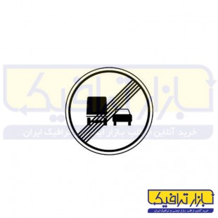 تابلو پایان سبقت ممنوع