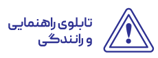 تابلو ترافیکی