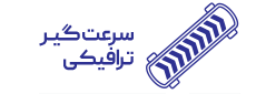 سرعت گیر