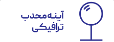 آینه محدب ترافیکی