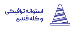 کله قندی ترافیکی