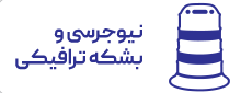 نیوجرسی و بشکه ترافیکی