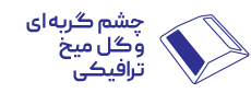 چشم گربه ای ترافیکی