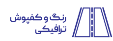 رنگ و کفپوش صنعتی