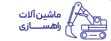 ماشین آلات راهسازی
