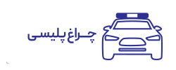 چراغ فلاشر هشدار دهنده