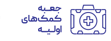 کیف و جعبه کمک های اولیه