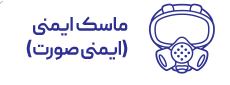 ماسک ایمنی تنفسی