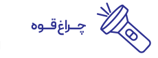 چراغ قوه و نورافکن