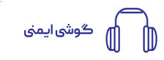 گوشی ایمنی