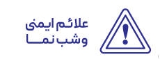 علائم ایمنی