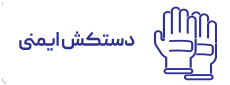دستکش ایمنی