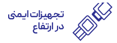 تجهیزات ایمنی در ارتفاع