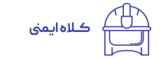 کلاه ایمنی