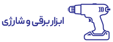 ابزار برقی و شارژی