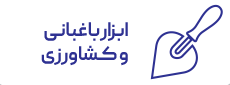 ابزار باغبانی و کشاورزی